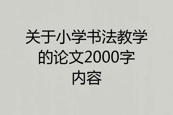 关于小学书法教学的论文2000字内容