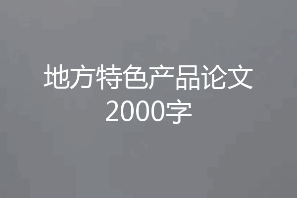 地方特色产品论文2000字