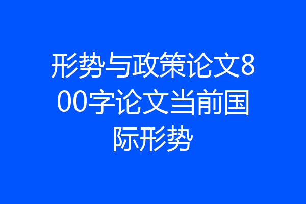 形势与政策论文800字论文当前国际形势