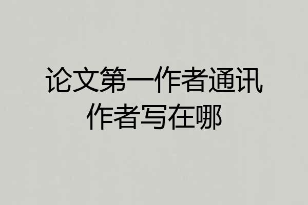 论文第一作者通讯作者写在哪