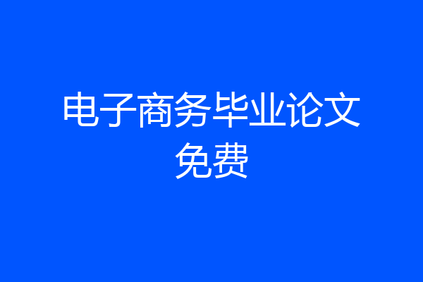 电子商务毕业论文免费