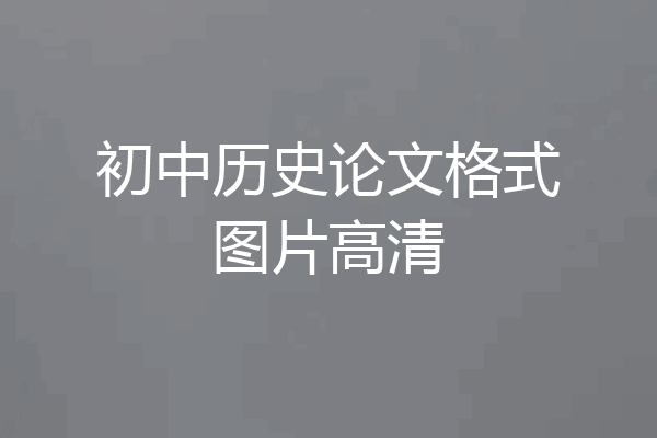 初中历史论文格式图片高清