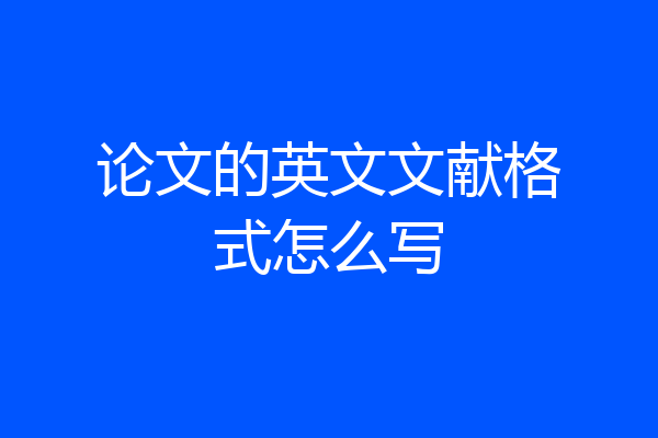 论文的英文文献格式怎么写