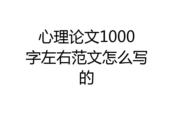 心理论文1000字左右范文怎么写的