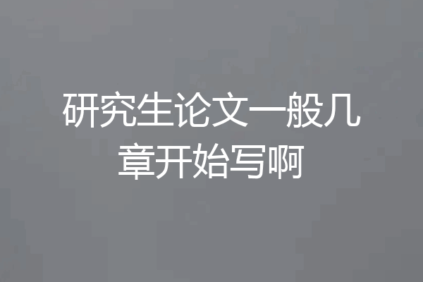 研究生论文一般几章开始写啊