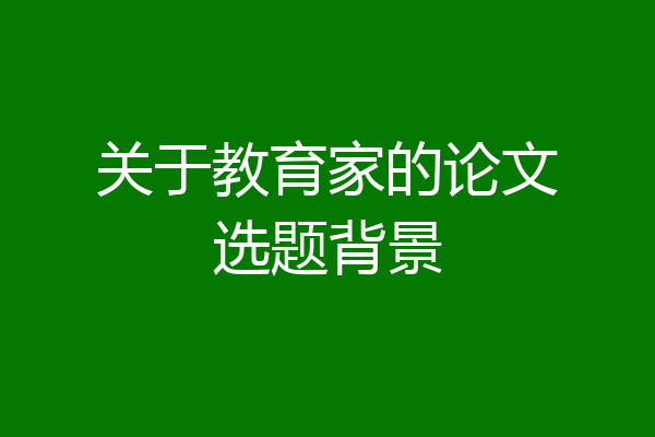 关于教育家的论文选题背景