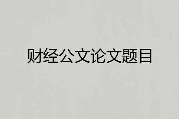 财经公文论文题目