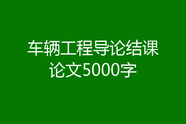 车辆工程导论结课论文5000字