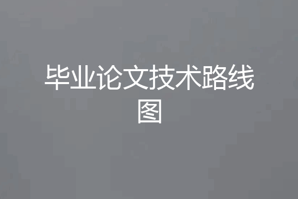 毕业论文技术路线图
