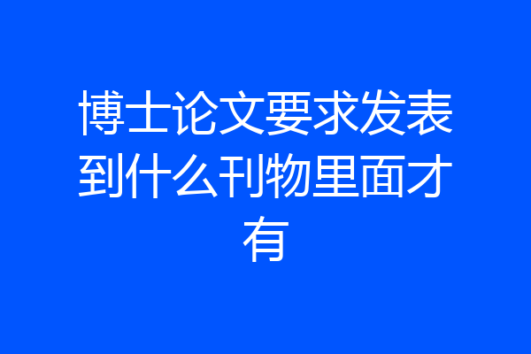 博士论文要求发表到什么刊物里面才有