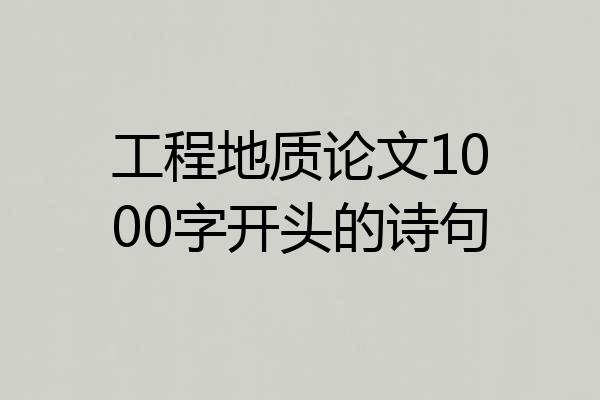 工程地质论文1000字开头的诗句