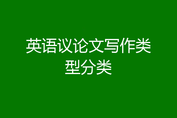 英语议论文写作类型分类