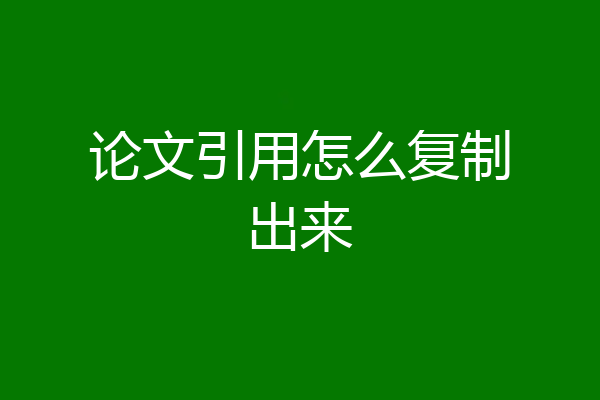 论文引用怎么复制出来