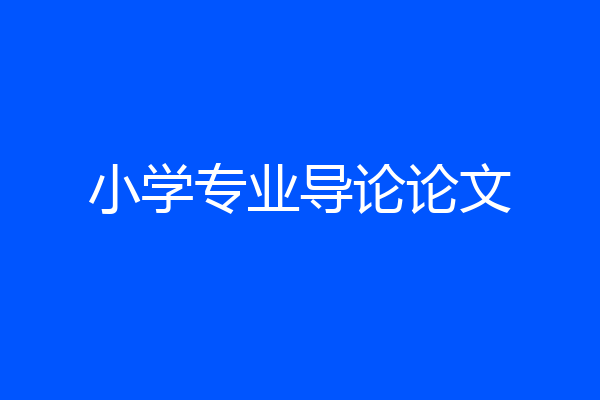 小学专业导论论文