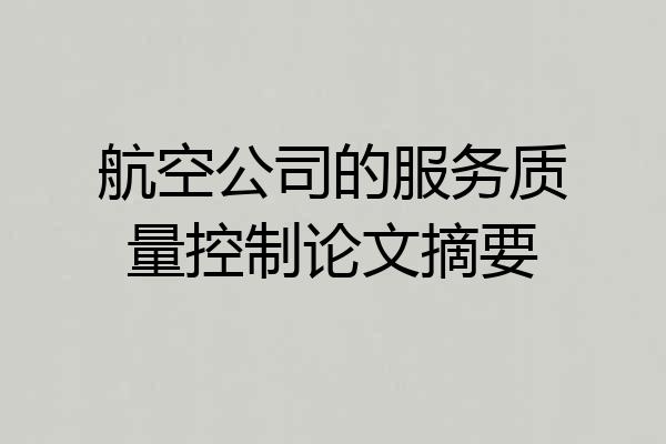航空公司的服务质量控制论文摘要
