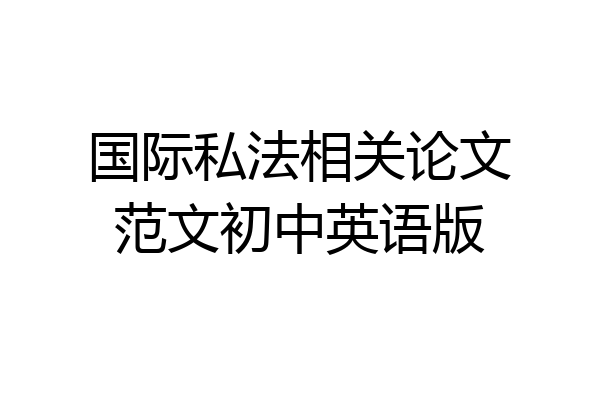 国际私法相关论文范文初中英语版