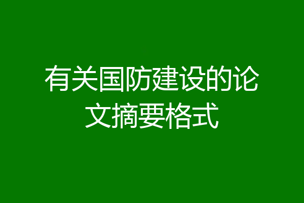 有关国防建设的论文摘要格式