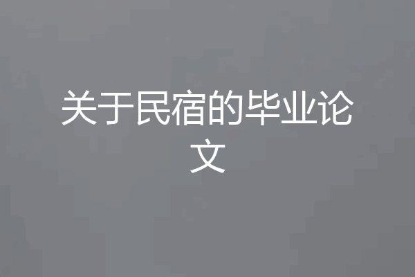 关于民宿的毕业论文