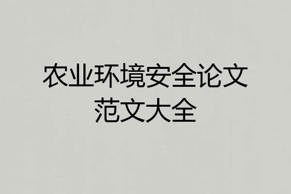 农业环境安全论文范文大全