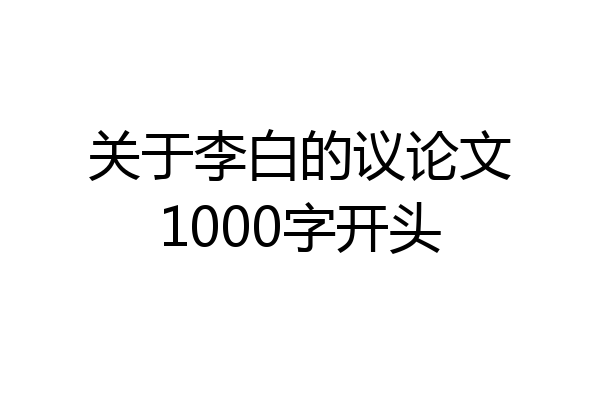 关于李白的议论文1000字开头