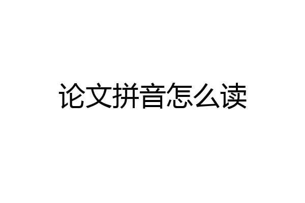 论文拼音怎么读