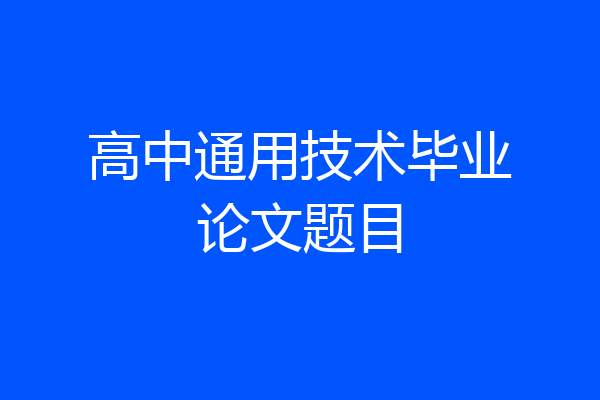 高中通用技术毕业论文题目