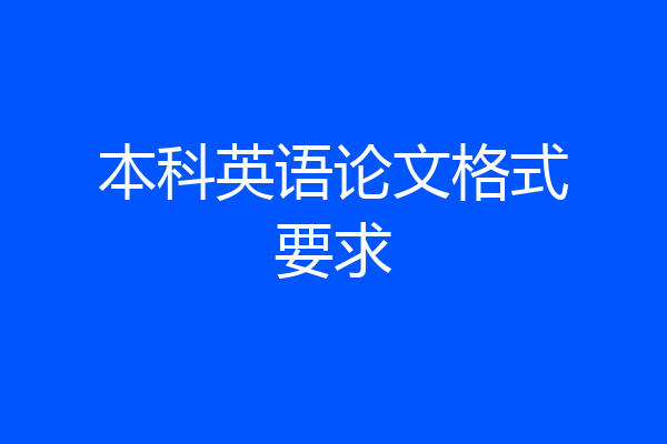 本科英语论文格式要求