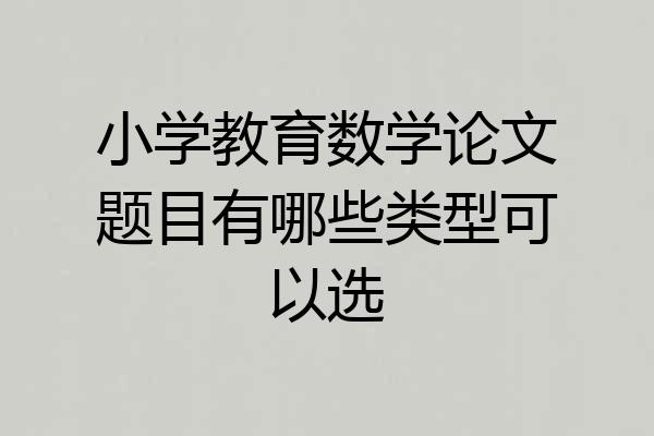 小学教育数学论文题目有哪些类型可以选