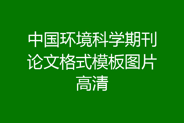 中国环境科学期刊论文格式模板图片高清