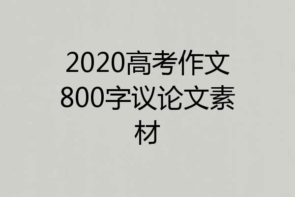 2020高考作文800字议论文素材