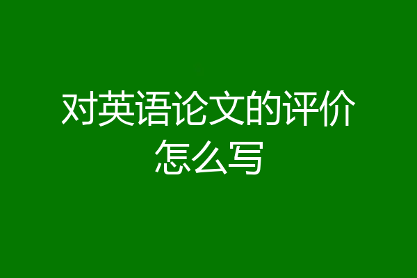 对英语论文的评价怎么写