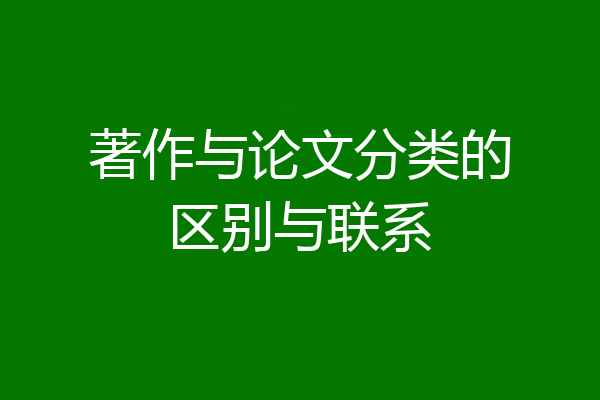 著作与论文分类的区别与联系