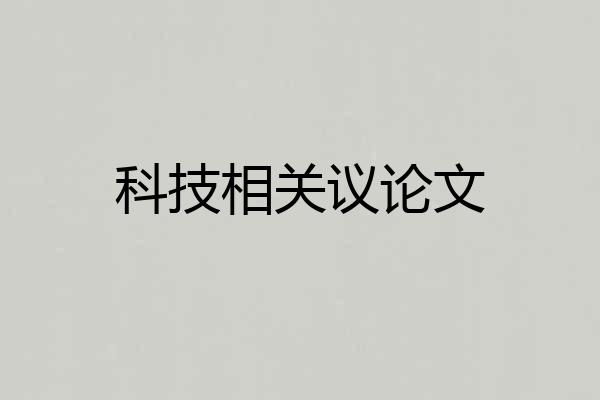 科技相关议论文