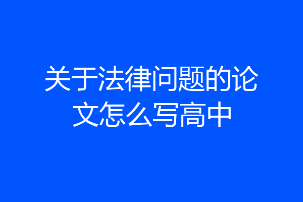 关于法律问题的论文怎么写高中