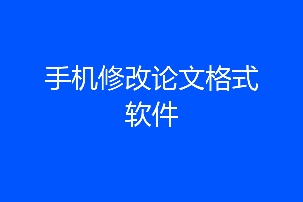 手机修改论文格式软件