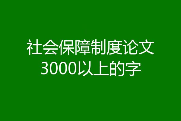 社会保障制度论文3000以上的字