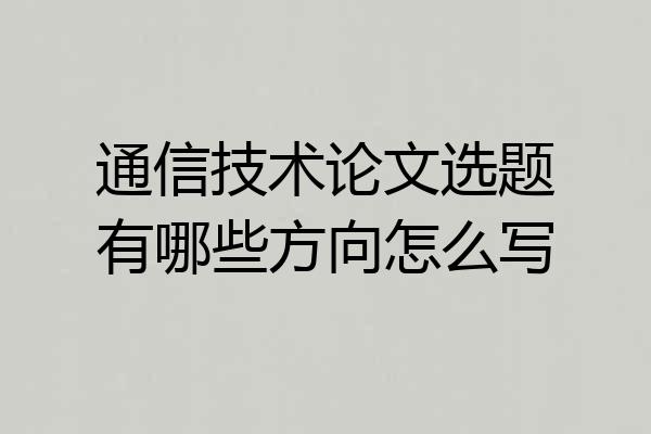 通信技术论文选题有哪些方向怎么写