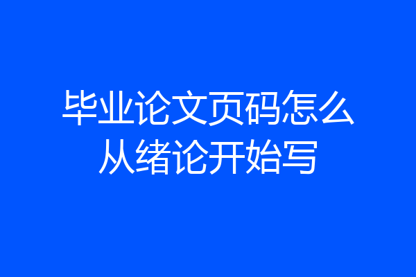毕业论文页码怎么从绪论开始写