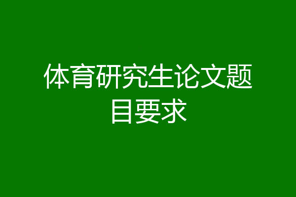体育研究生论文题目要求