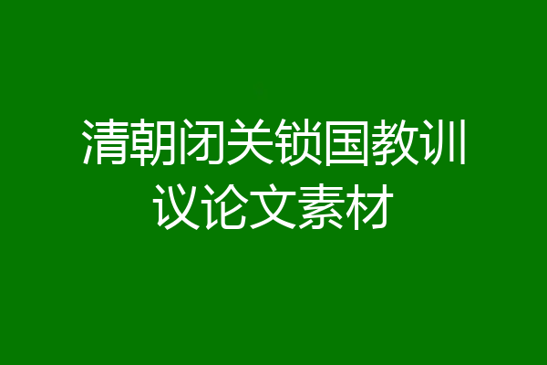 清朝闭关锁国教训议论文素材