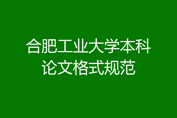 合肥工业大学本科论文格式规范