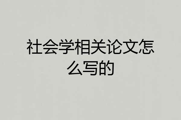 社会学相关论文怎么写的
