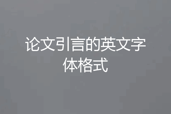 论文引言的英文字体格式