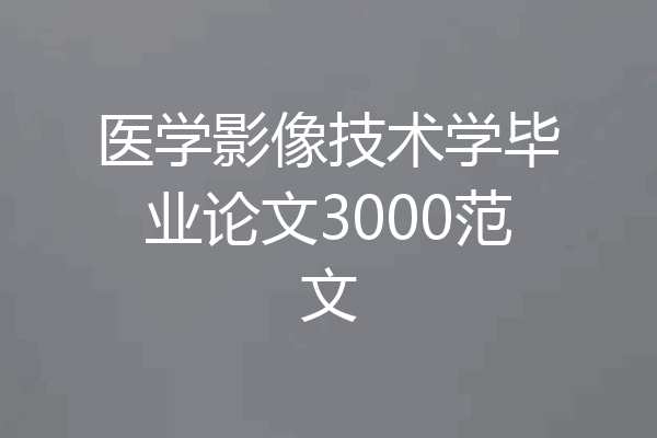 医学影像技术学毕业论文3000范文