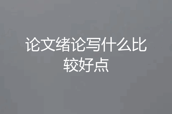 论文绪论写什么比较好点