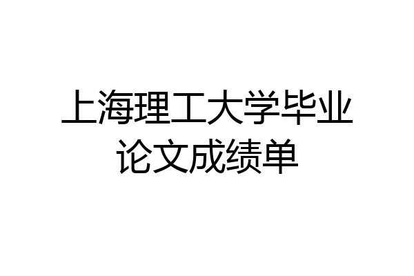 上海理工大学毕业论文成绩单