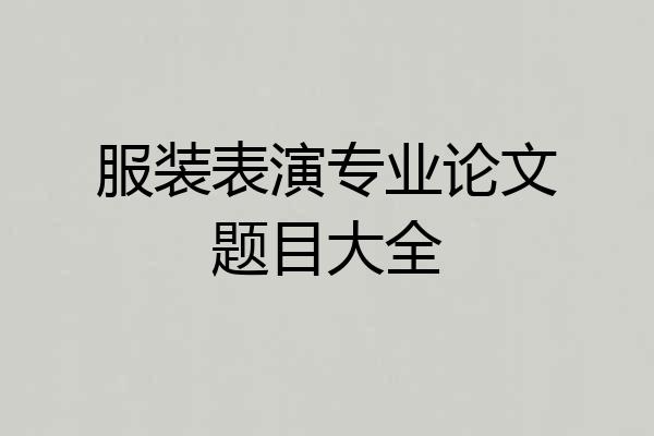 服装表演专业论文题目大全