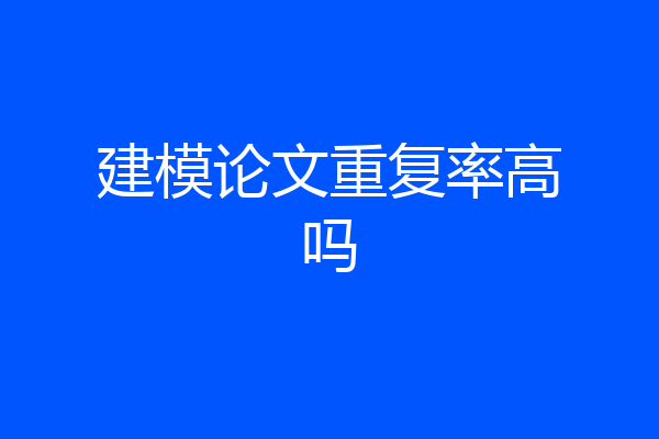 建模论文重复率高吗