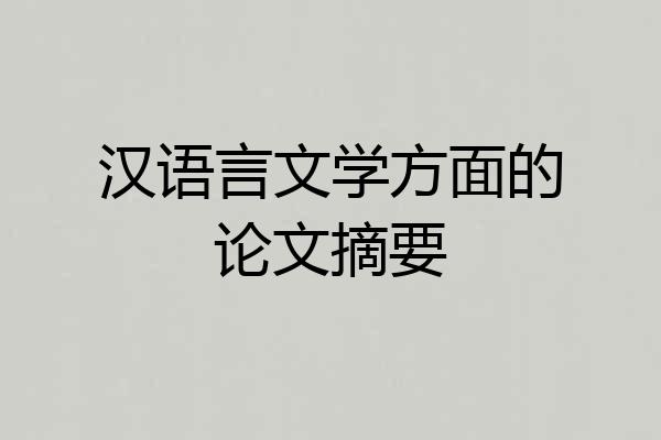 汉语言文学方面的论文摘要