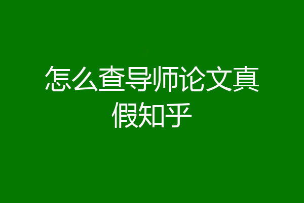 怎么查导师论文真假知乎